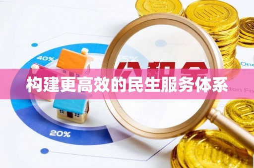 忠县构建更高效的民生服务体系