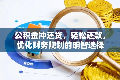 忠县公积金冲还贷，轻松还款，优化财务规划的明智选择