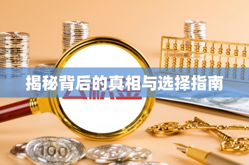 忠县揭秘背后的真相与选择指南