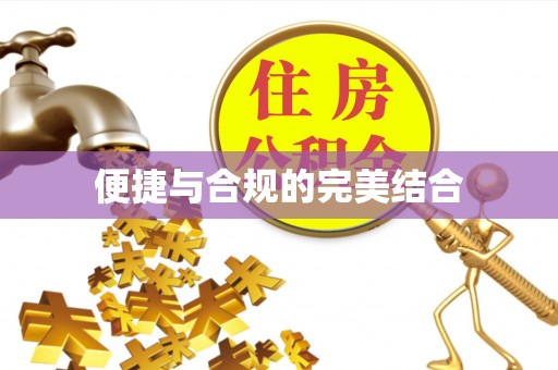 忠县便捷与合规的完美结合