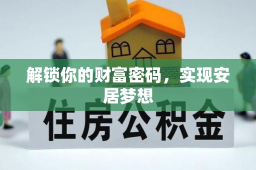 忠县解锁你的财富密码，实现安居梦想
