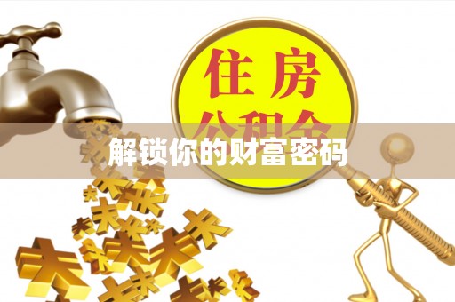 忠县解锁你的财富密码