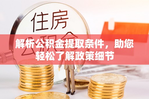 忠县解析公积金提取条件，助您轻松了解政策细节
