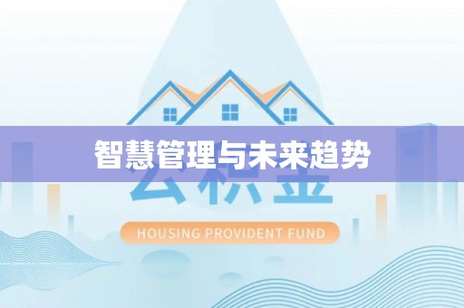 忠县智慧管理与未来趋势