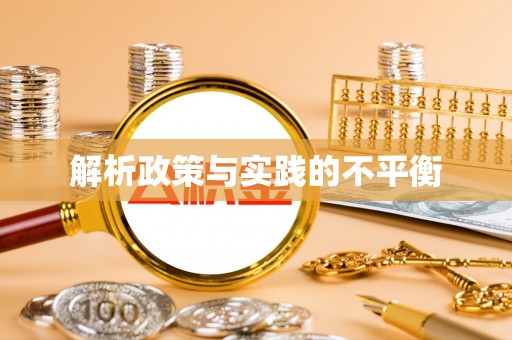 忠县解析政策与实践的不平衡