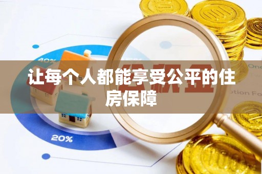 忠县让每个人都能享受公平的住房保障