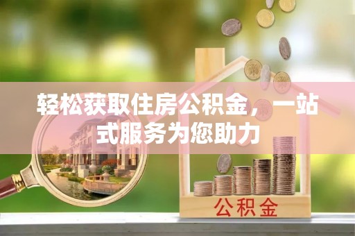 忠县轻松获取住房公积金，一站式服务为您助力