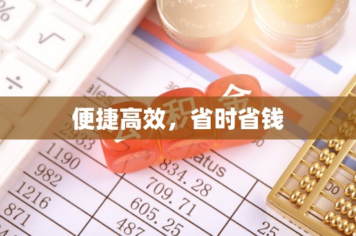 忠县便捷高效，省时省钱
