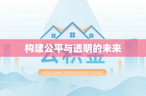 忠县构建公平与透明的未来