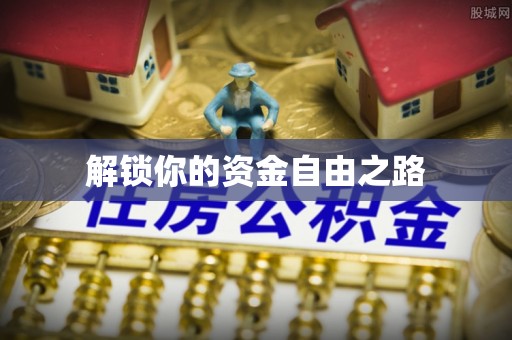 忠县解锁你的资金自由之路