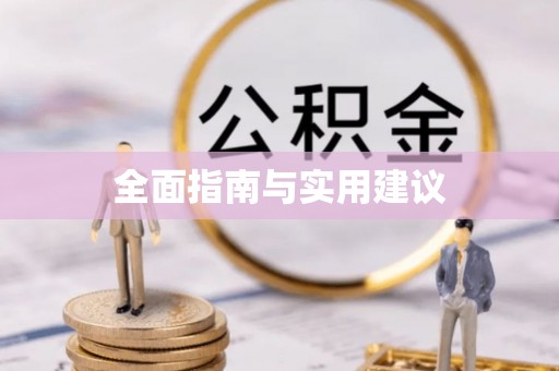 忠县全面指南与实用建议