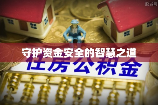 忠县守护资金安全的智慧之道