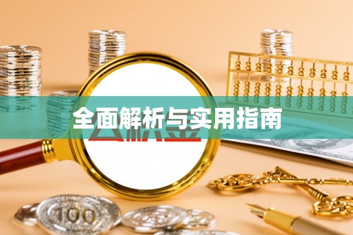 忠县全面解析与实用指南