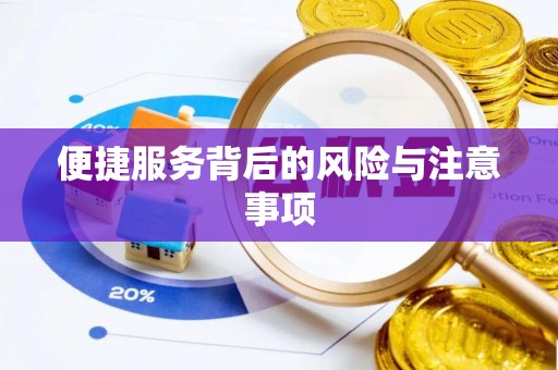 忠县便捷服务背后的风险与注意事项
