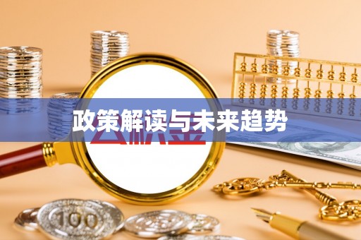 忠县政策解读与未来趋势