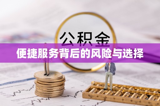 忠县便捷服务背后的风险与选择