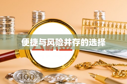 忠县便捷与风险并存的选择