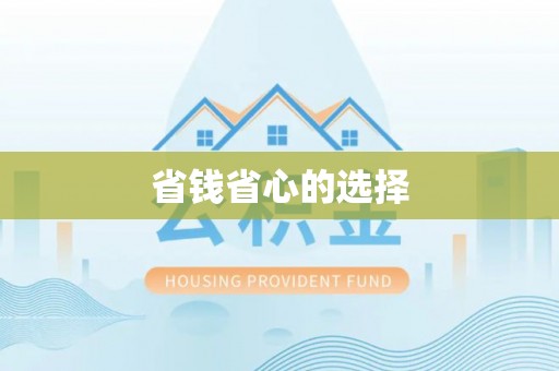 忠县省钱省心的选择