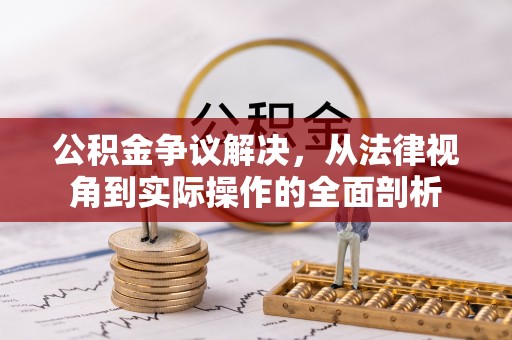 忠县公积金争议解决，从法律视角到实际操作的全面剖析