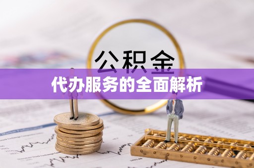 忠县代办服务的全面解析