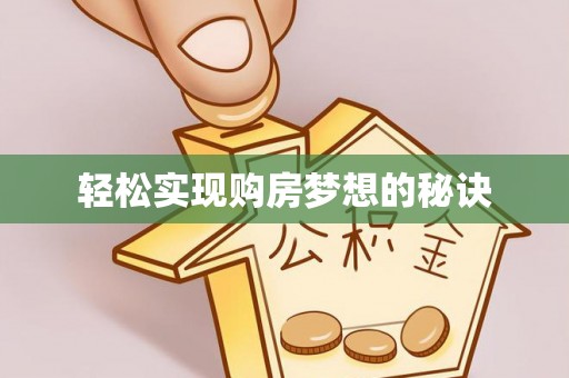 忠县轻松实现购房梦想的秘诀