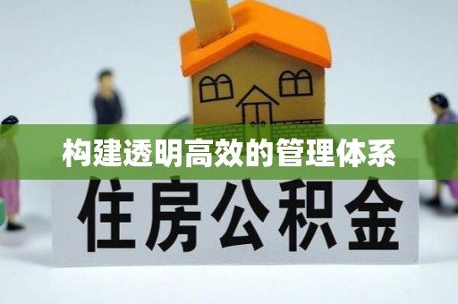 忠县构建透明高效的管理体系