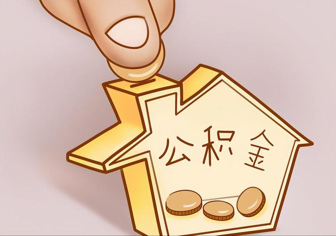 忠县住房公积金提取代办